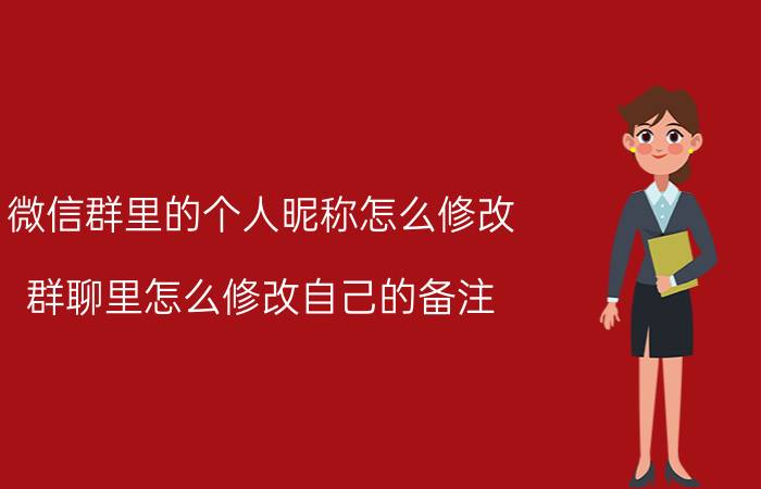 微信群里的个人昵称怎么修改 群聊里怎么修改自己的备注？